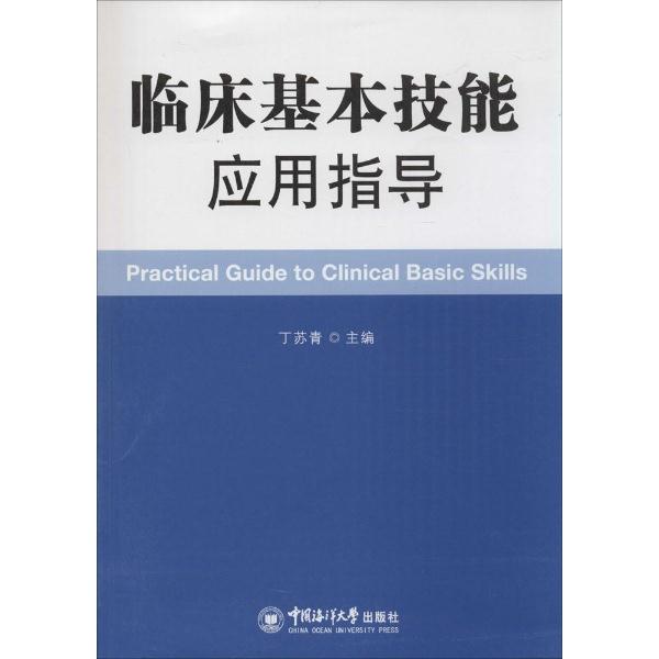 临床基本技能应用指导