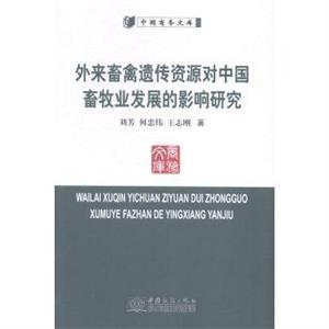 外來畜禽遺傳資源對中國畜牧業(yè)發(fā)展的影響研究