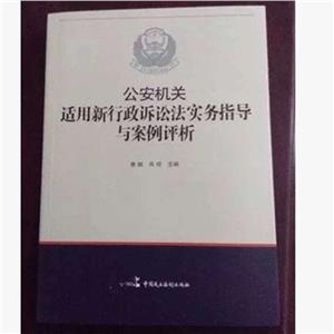 公安機關適用新行政訴訟法袼指導與案例評析