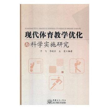 现代教育学优化与科学实务研究