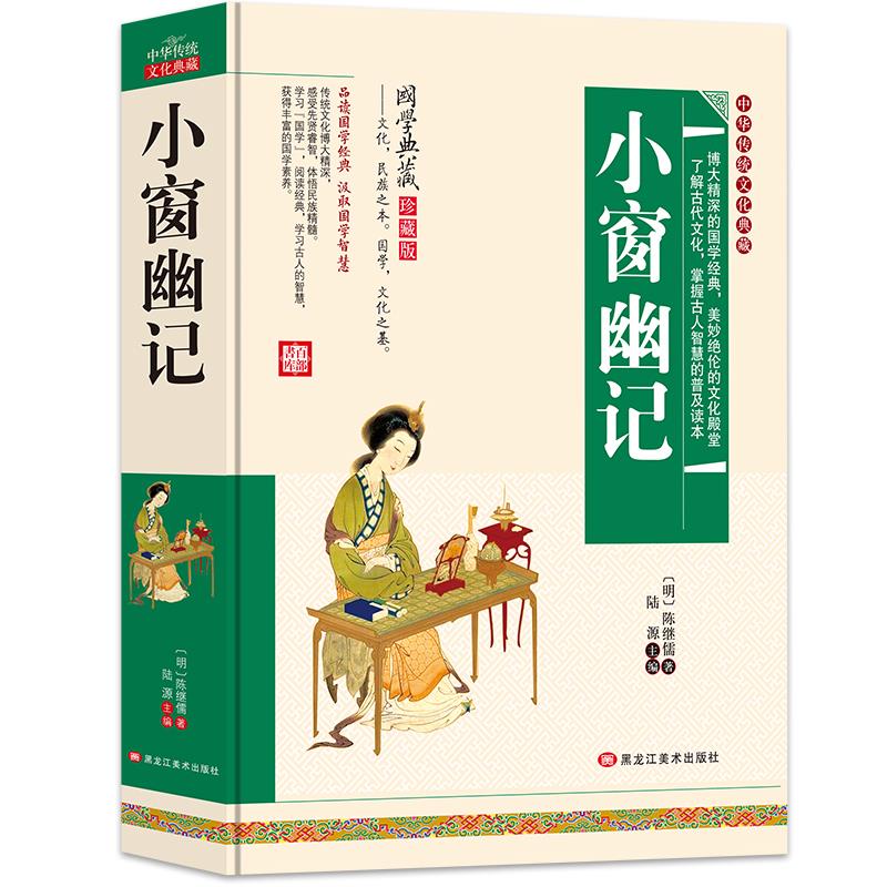 (精装版)中华传统文化典藏:小窗幽记