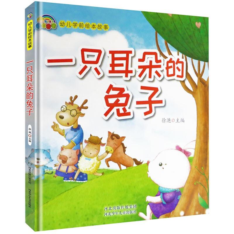 幼儿 学前绘本故事:一只耳朵的兔子(精装绘本)