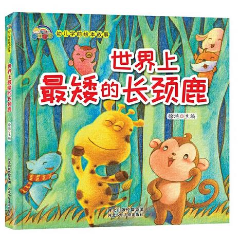 幼儿学前安全绘本故事:世界上最矮的长颈鹿(精装绘本)