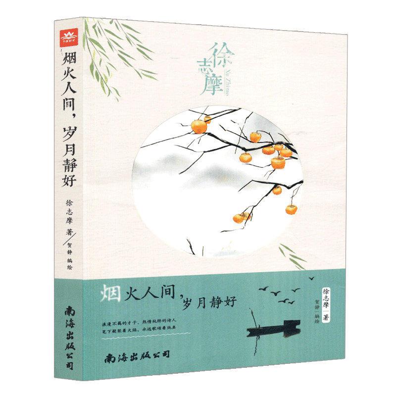 烟火人间,岁月静好