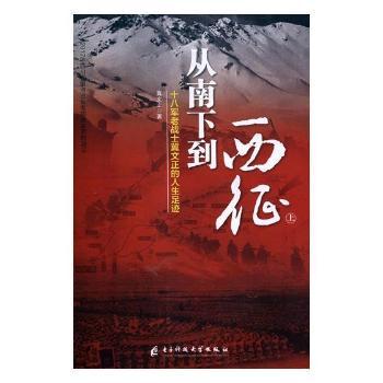 从南下到西征:十八军老战士冀文正的人生足迹:上