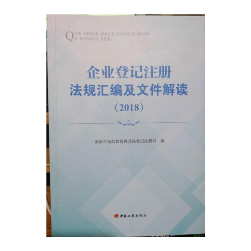 企业登记注册法规汇编及文件解读(2018)