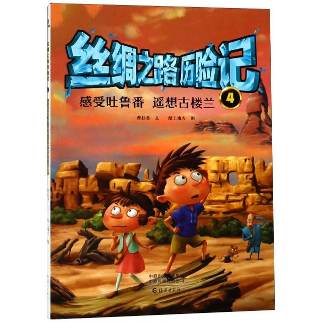 丝绸之路历险记.4.感受吐鲁番.遥想古楼兰(彩色插图版)