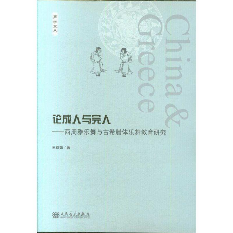 论成人与完人-西周雅乐舞与古希腊体乐舞教育研究