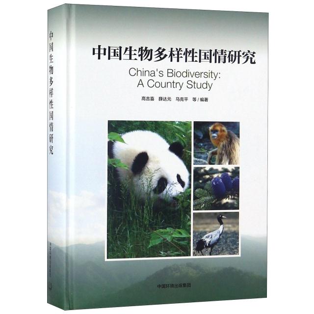 中国生物多样性国情研究