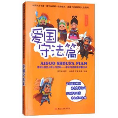 图说社会主义核心价值观-中华传统美德故事丛书.爱国守法篇