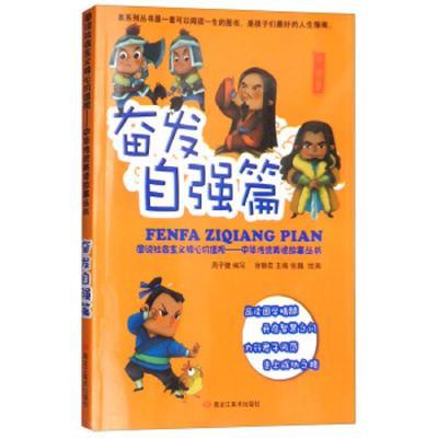 图说社会主义核心价值观-中华传统美德故事丛书.奋发自强篇