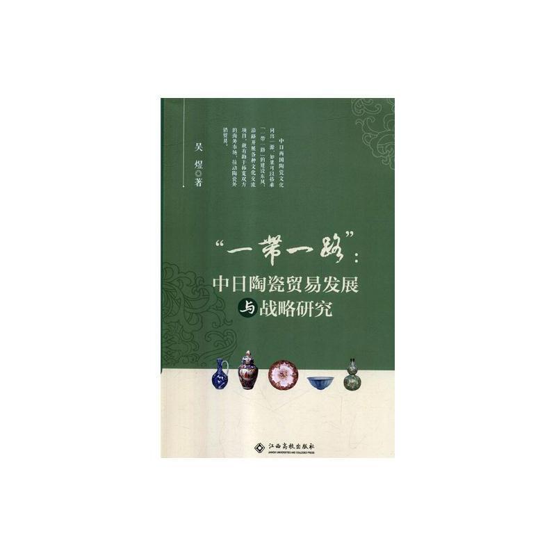 “一带一路”:中日陶瓷贸易发展与战略研究