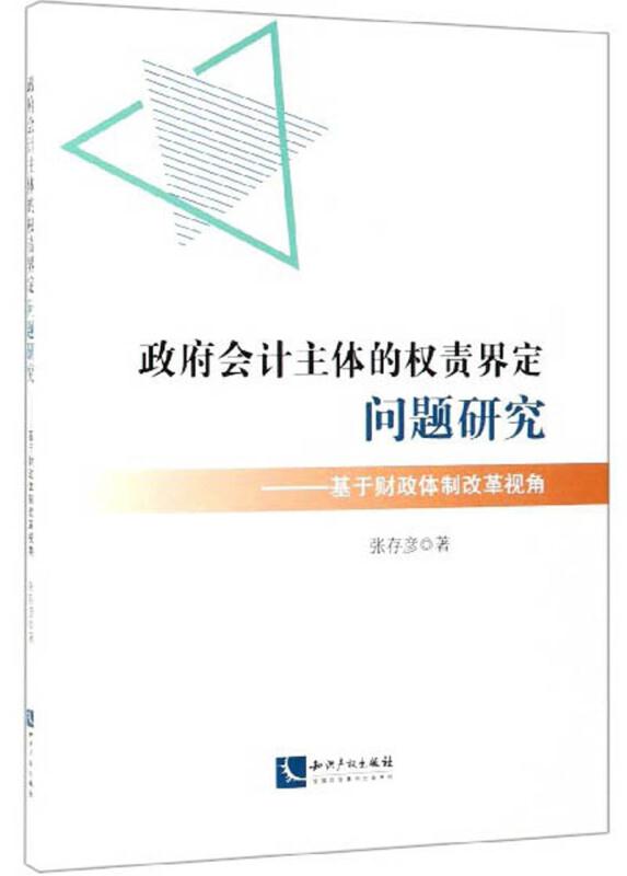 政府会计主体的权责界定问题研究-基于财政体制改革视角