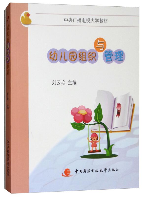 幼儿园组织与管理