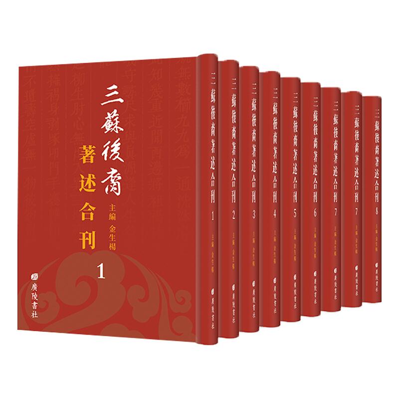 三苏后裔著述合刊(全9册)