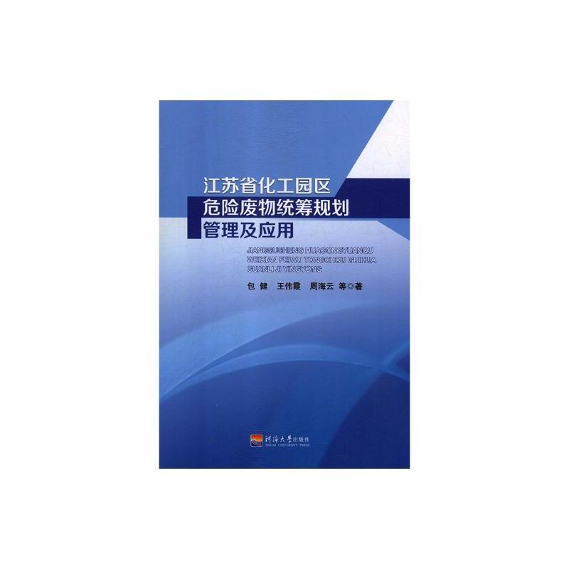 江苏省化工园区危险废物统筹规划管理及应用