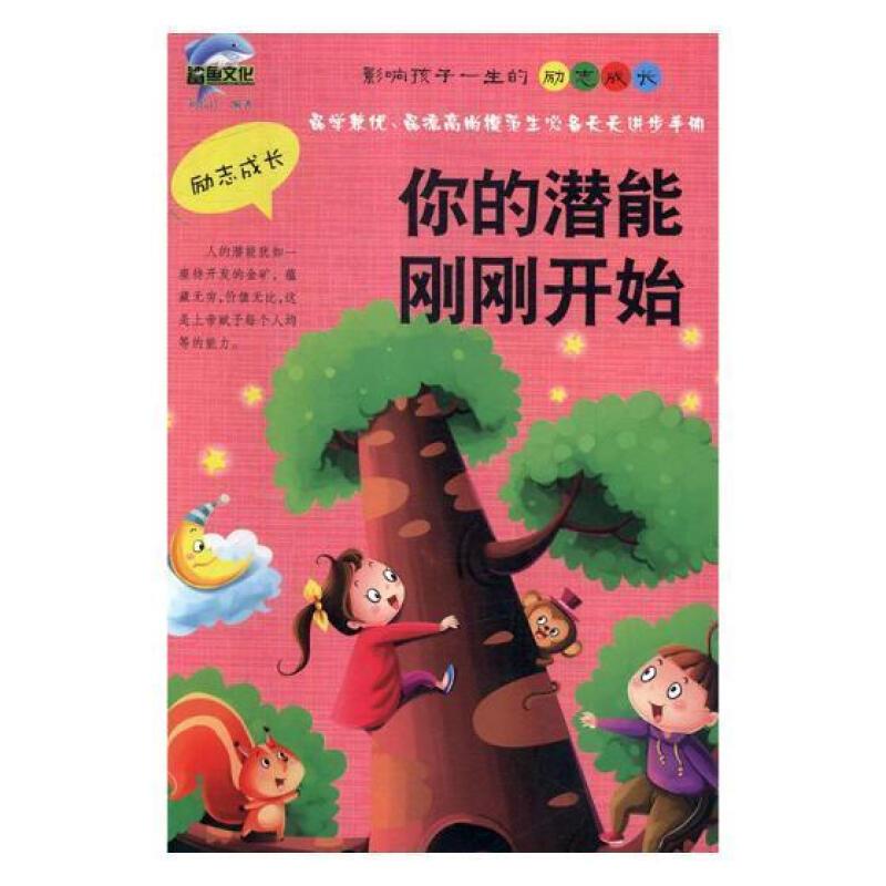 影响孩子一生的励志成长——你的潜能刚刚开始