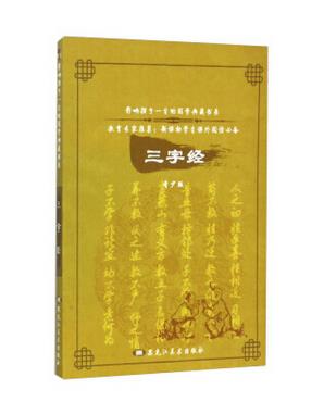 影响孩子一生的国学典藏书系——三字经