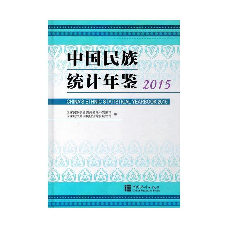 中国民族统计年鉴2015