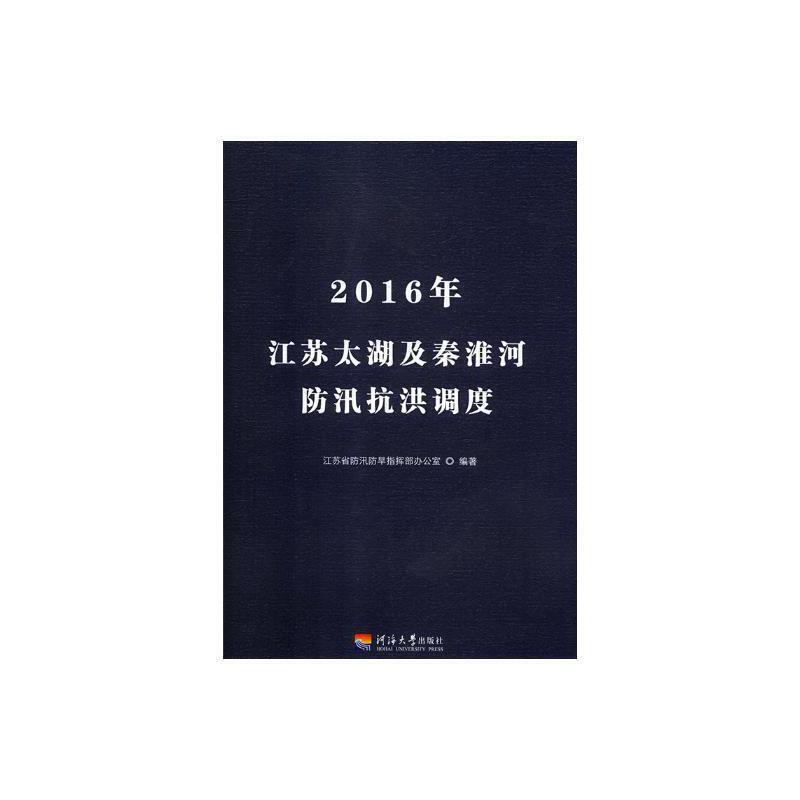 2016年江苏太湖及秦淮河防汛抗洪调度