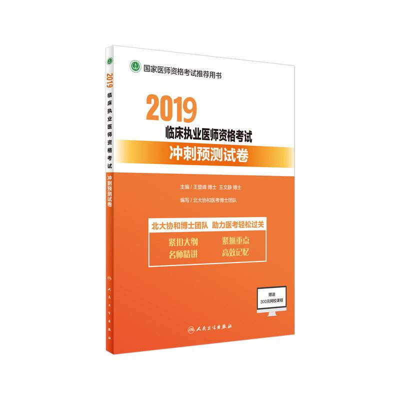 2019临床执业医师资格考试冲刺预测试卷