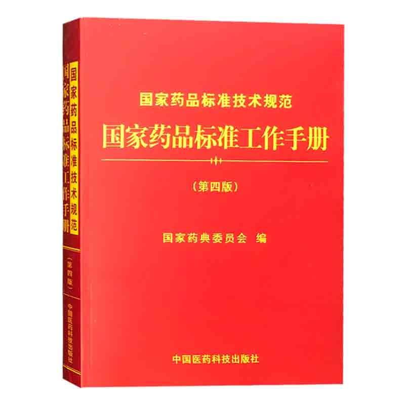国家药品标准工作手册 专著 国家药典委员会编 guo jia yao pin biao zhun gong zuo sh