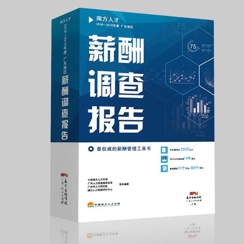 南方人才2018-2019年度广东地区薪酬调查报告