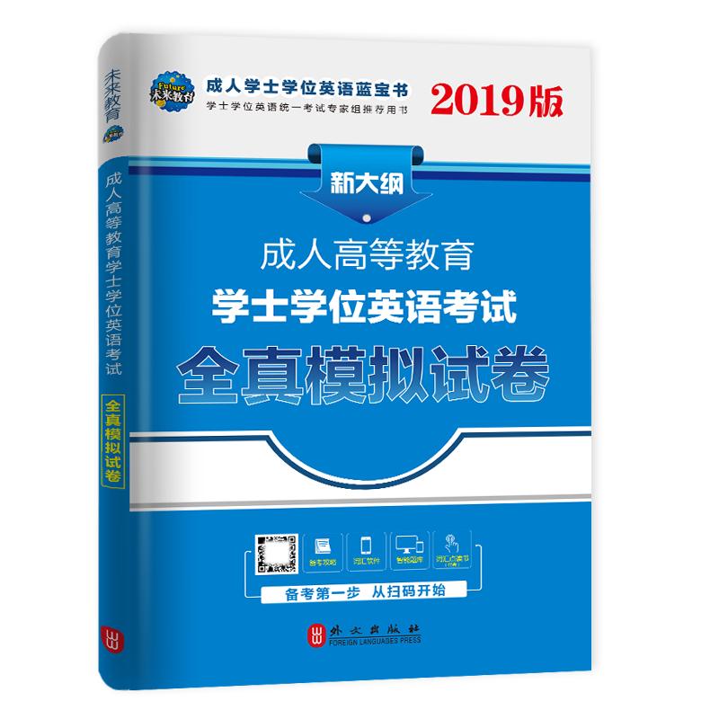 成人高等教育学士学位英语考试全真模拟试卷