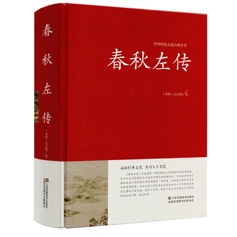 中国传统文化经典荟萃:春秋左传 (精装)