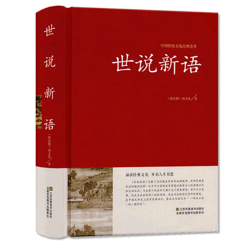 中国传统文化经典荟萃:世说新语 (精装)