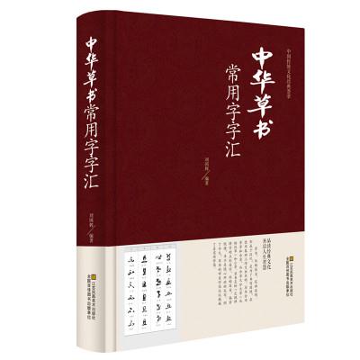 中国传统文化经典荟萃:中华草书常用字字汇