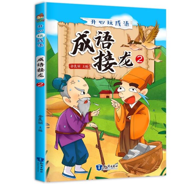 开心玩成语:成语接龙2(彩图注音版)