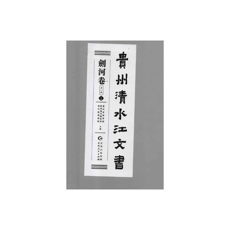 贵州清水江文书:第一辑:剑河卷