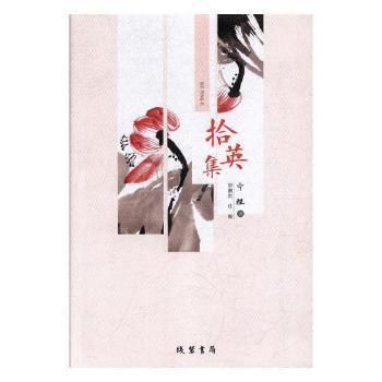 拾英集