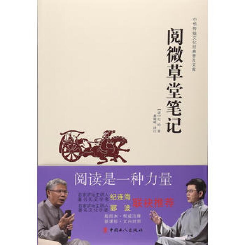中华传统文化经典普及文库:微阅读草堂笔记