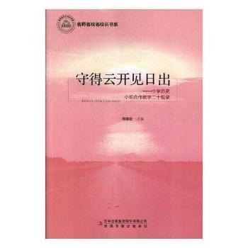 名师名校名校长书系:守得云开见日出:中学历史小组合作教学二十载录