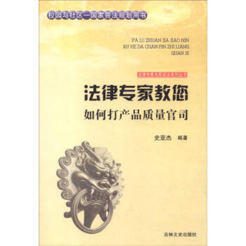 法律专家教您如何打产品质量官司(新版)