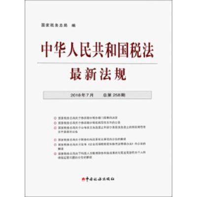 中国人民共和国税法最新法规  2018年7月 总258期