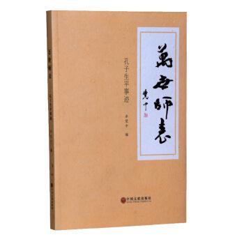 万世师表-孔子生平事迹