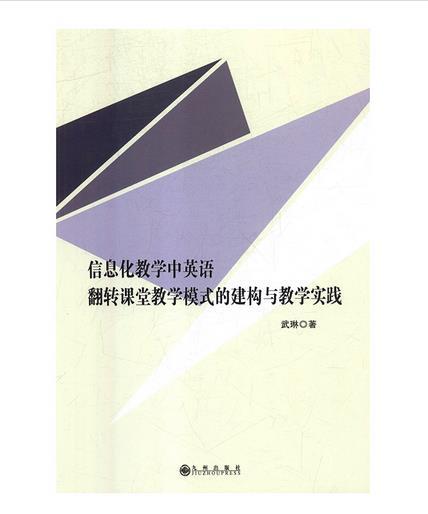 信息化教学中英语翻转课堂教学模式的建构与教学实践