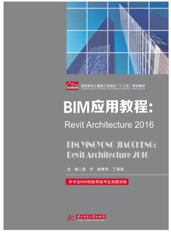 BIM应用教程REVIT ARCHITECTURE 2016/高华等