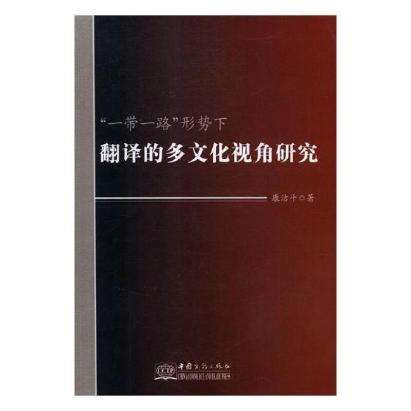 一带一路形势下翻译的多文化视角研究