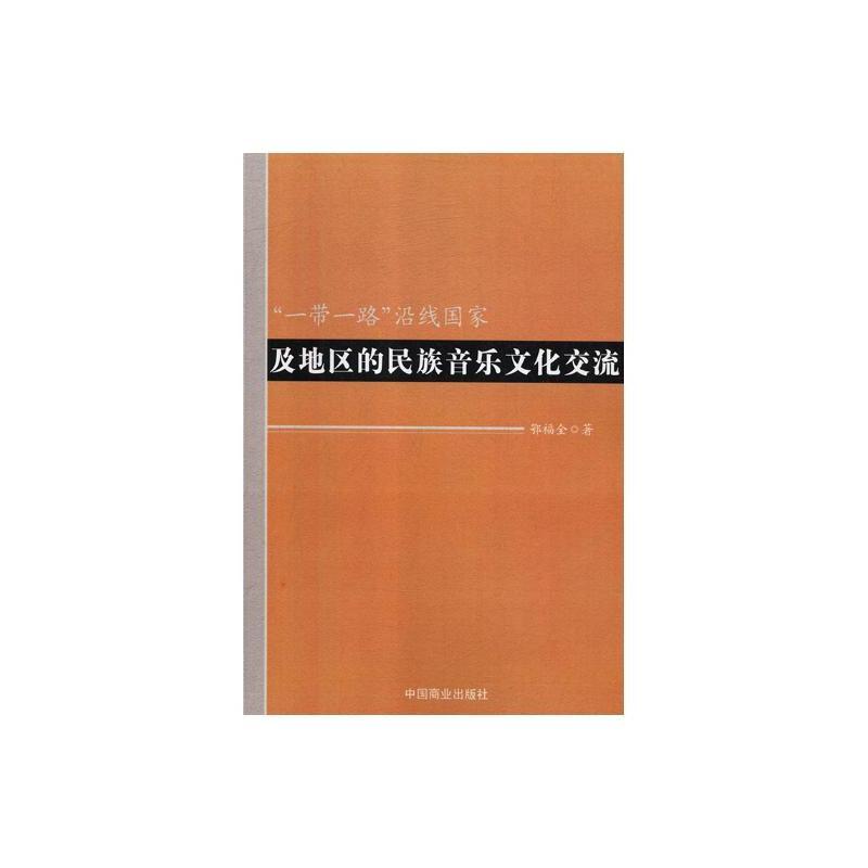 一带一路沿线国家及地区的民族音乐文化交流:::