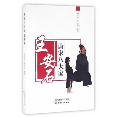 唐宋八大家·王安石