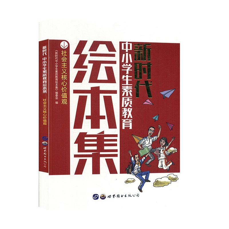 新时代中小学生素质教育绘本集:社会主义核心价值观