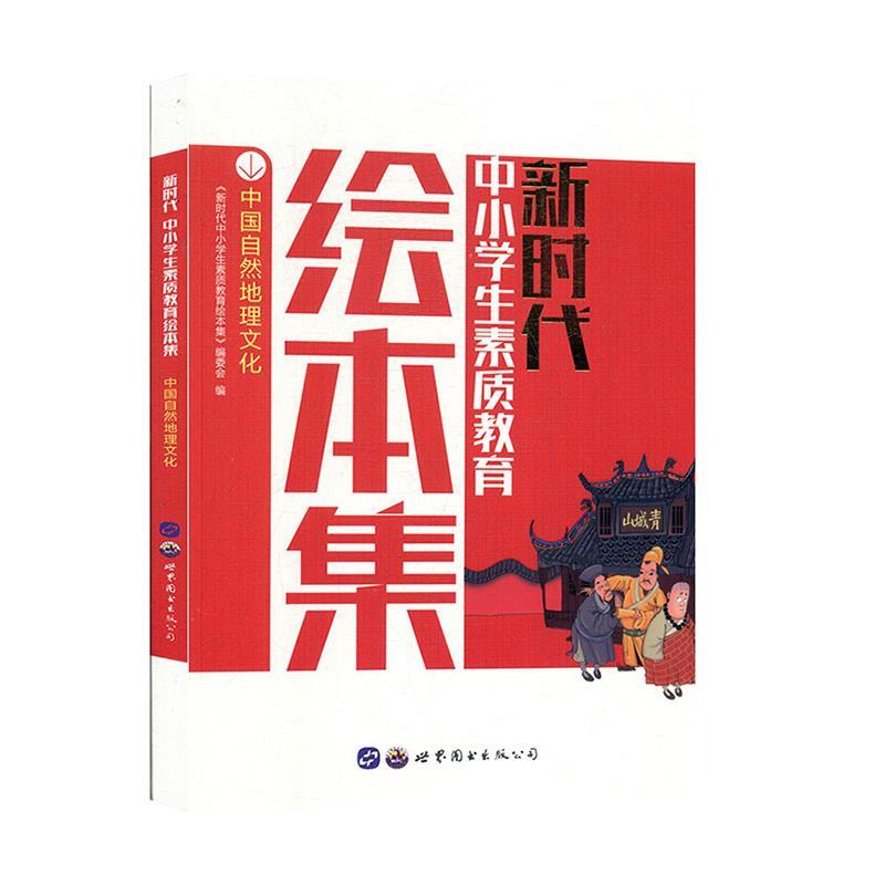新时代中小学生素质教育绘本集:中国自然地理文化