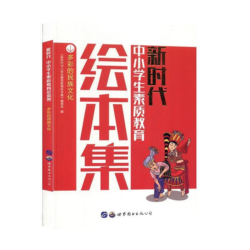 新时代中小学生素质教育绘本集:多彩的民族文化