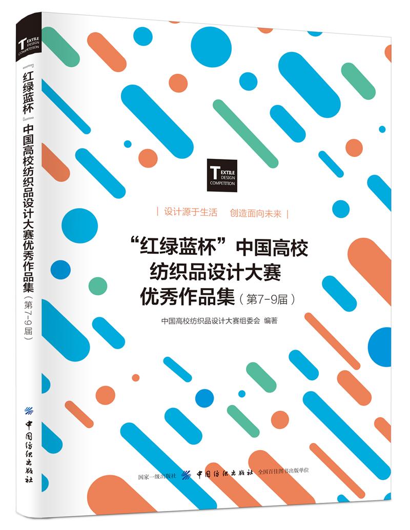 “红绿蓝杯”中国高校纺织品设计大赛优秀作品集(第7-9届)