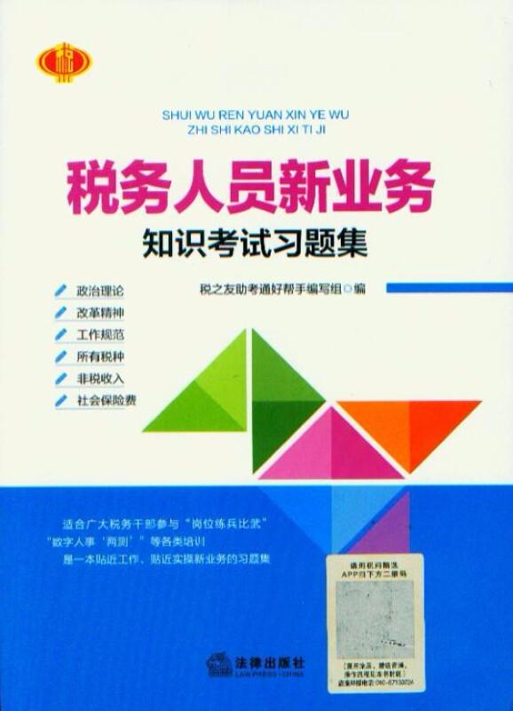 税务人员新业务 知识考试习题集