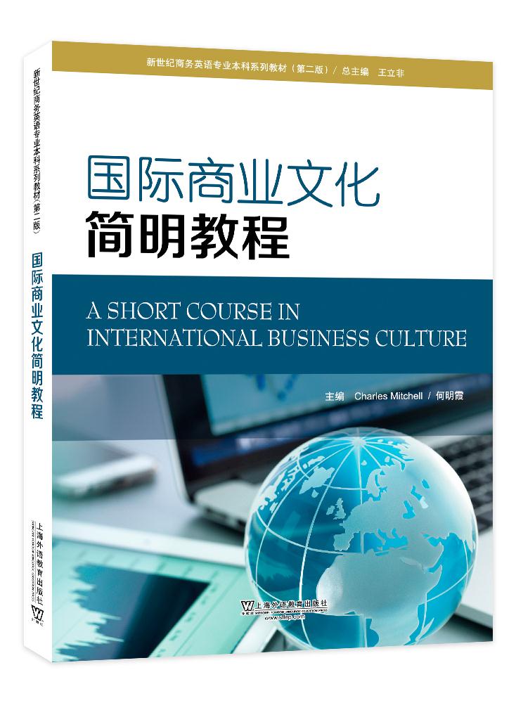 国际商业文化简明教程